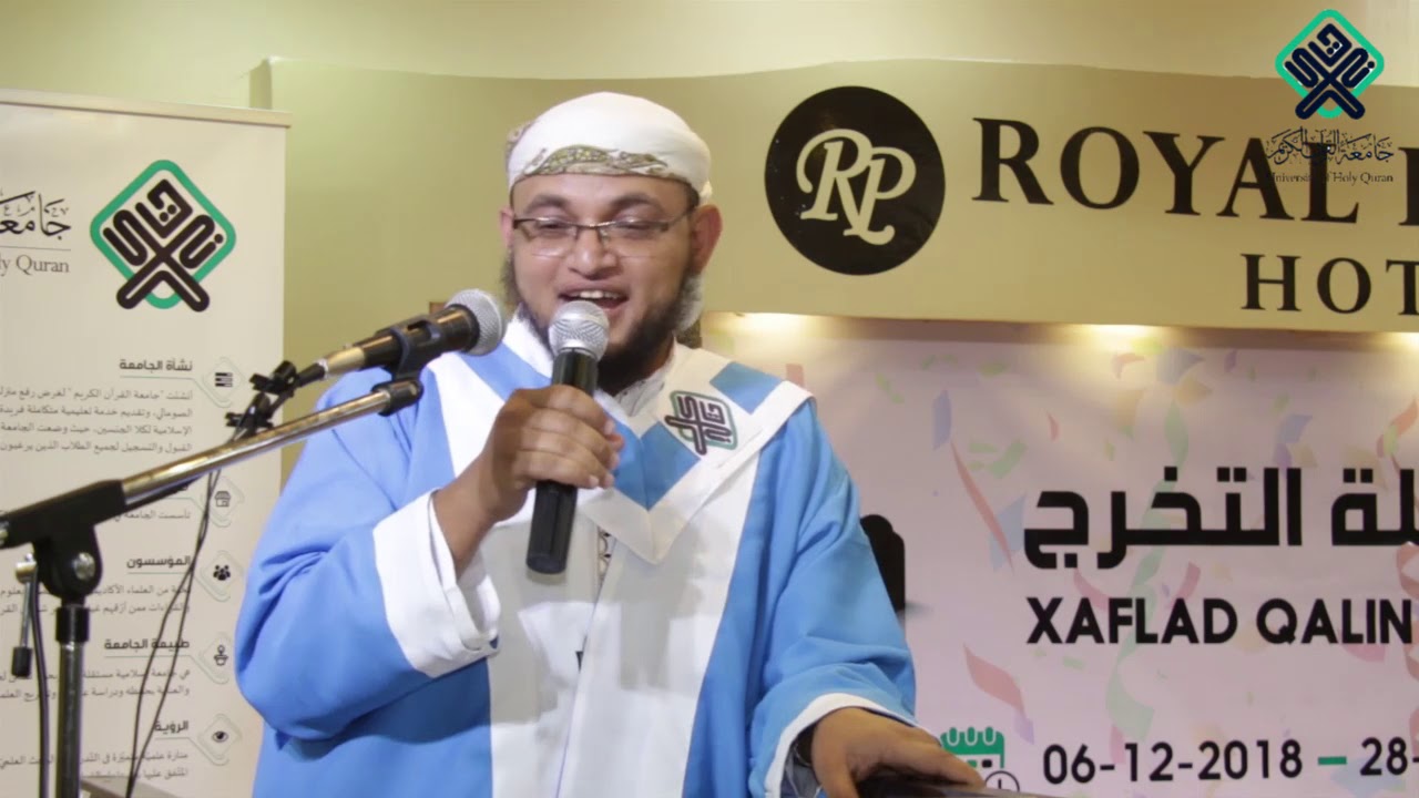 جامعة القرآن الكريم في الصومال ... كلمة الشيخ الأهدل ... حفل التخرج