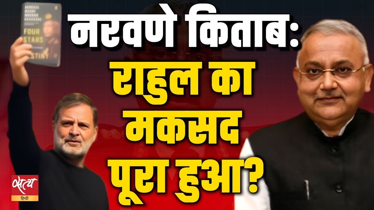 Naravane Book Row: क्या Rahul Gandhi का मकसद पूरा हुआ? | Naravane Book Leak FIR