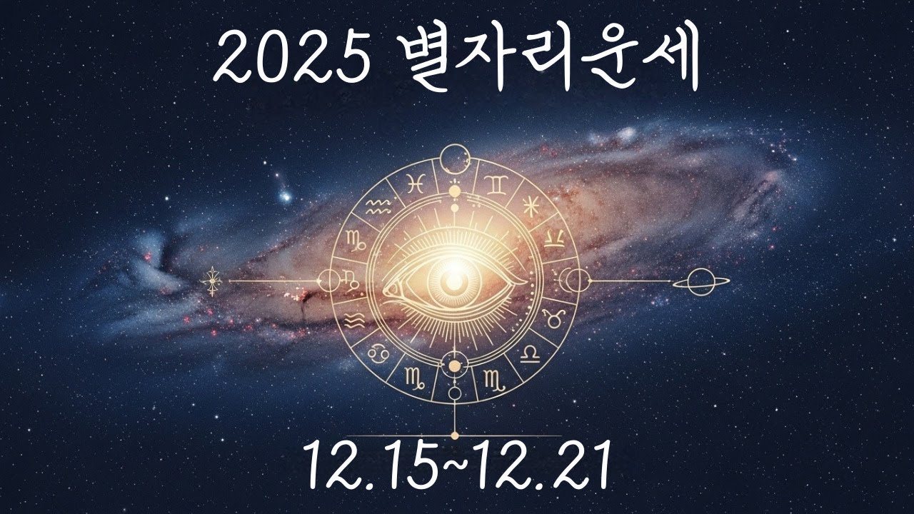 [2025년 별자리운세] 주간운세 12.15~12.21.