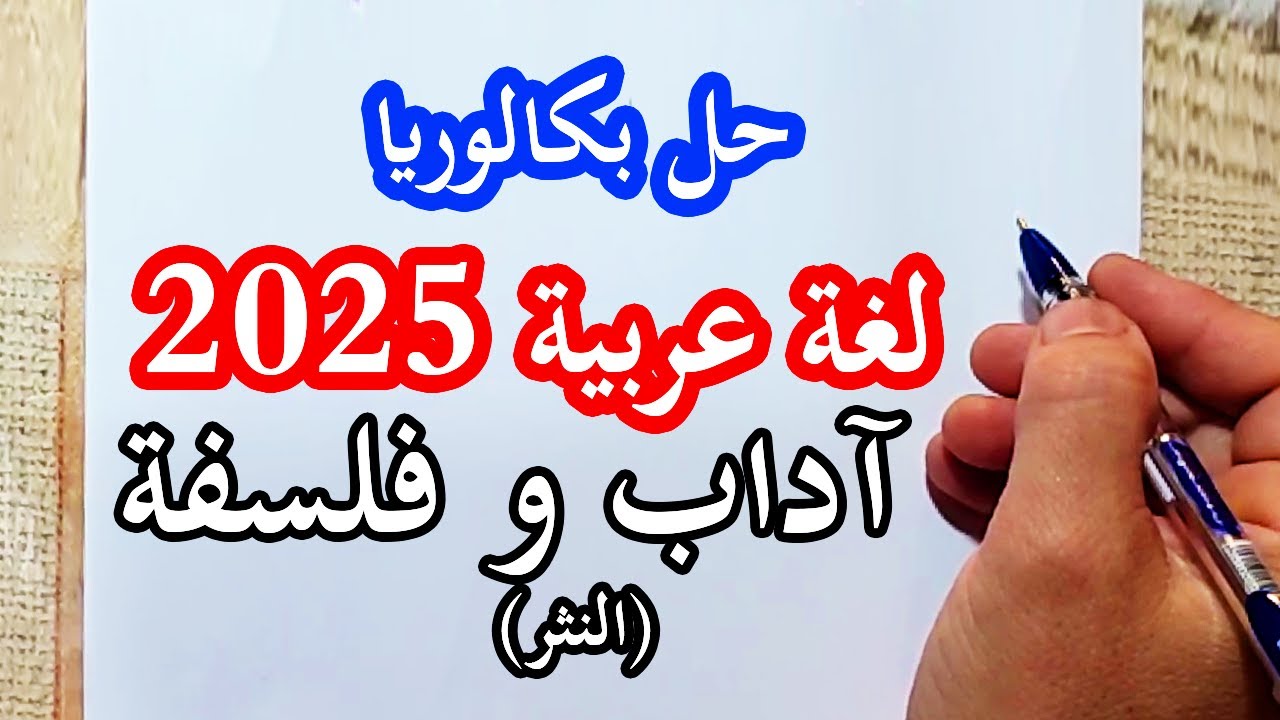 تصحيح بكالوريا 2025 اللغة العربية (النثر) آداب و فلسفة