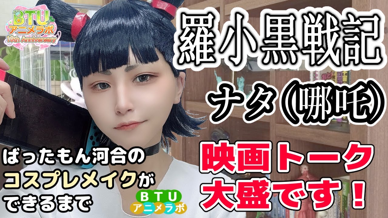 シャオヘイの魅力語りました！【アニメ語りコスプレメイク 】ナタ（哪吒）【羅小黒戦記】 BTUアニメラボ