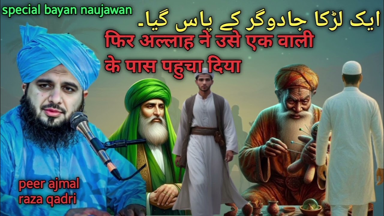 Ek naujawan jaduger ke pass jaya karta tha |peer ajmal raza qadri #Islamicvideo#sunnivideo
