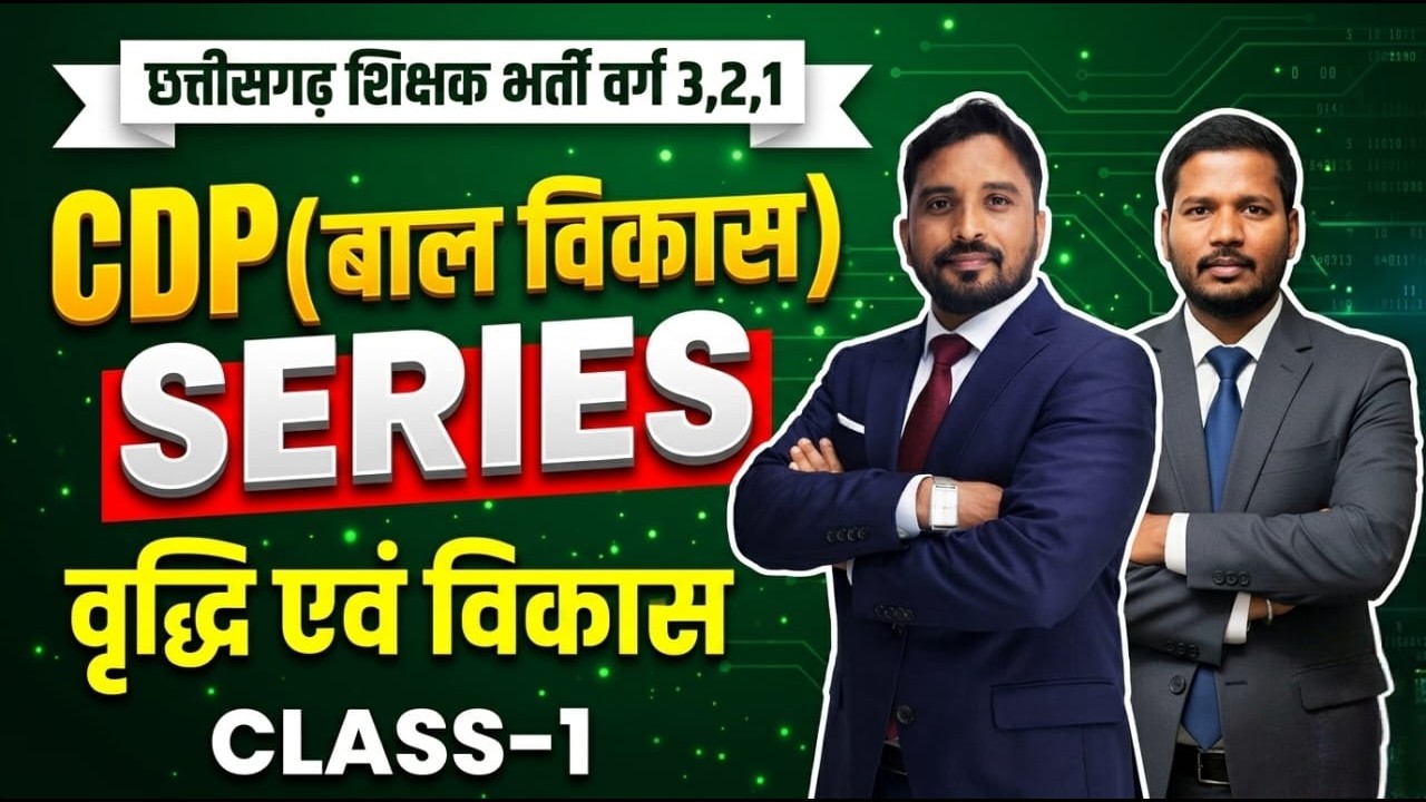 छत्तीसगढ़ शिक्षक भर्ती वर्ग 1, 2, 3 | CDP (बाल विकास) Series | वृद्धि एवं विकास | Class–1