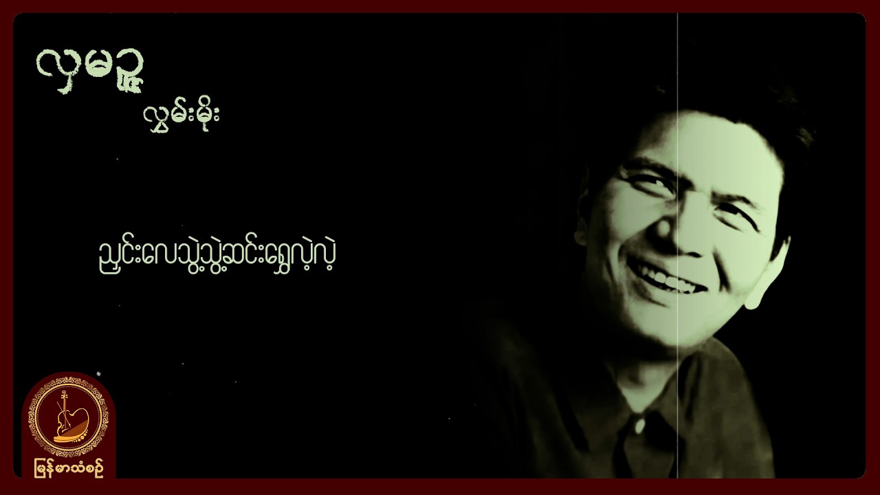 လွှမ်းမိုး - လှမဉ္ဇူ