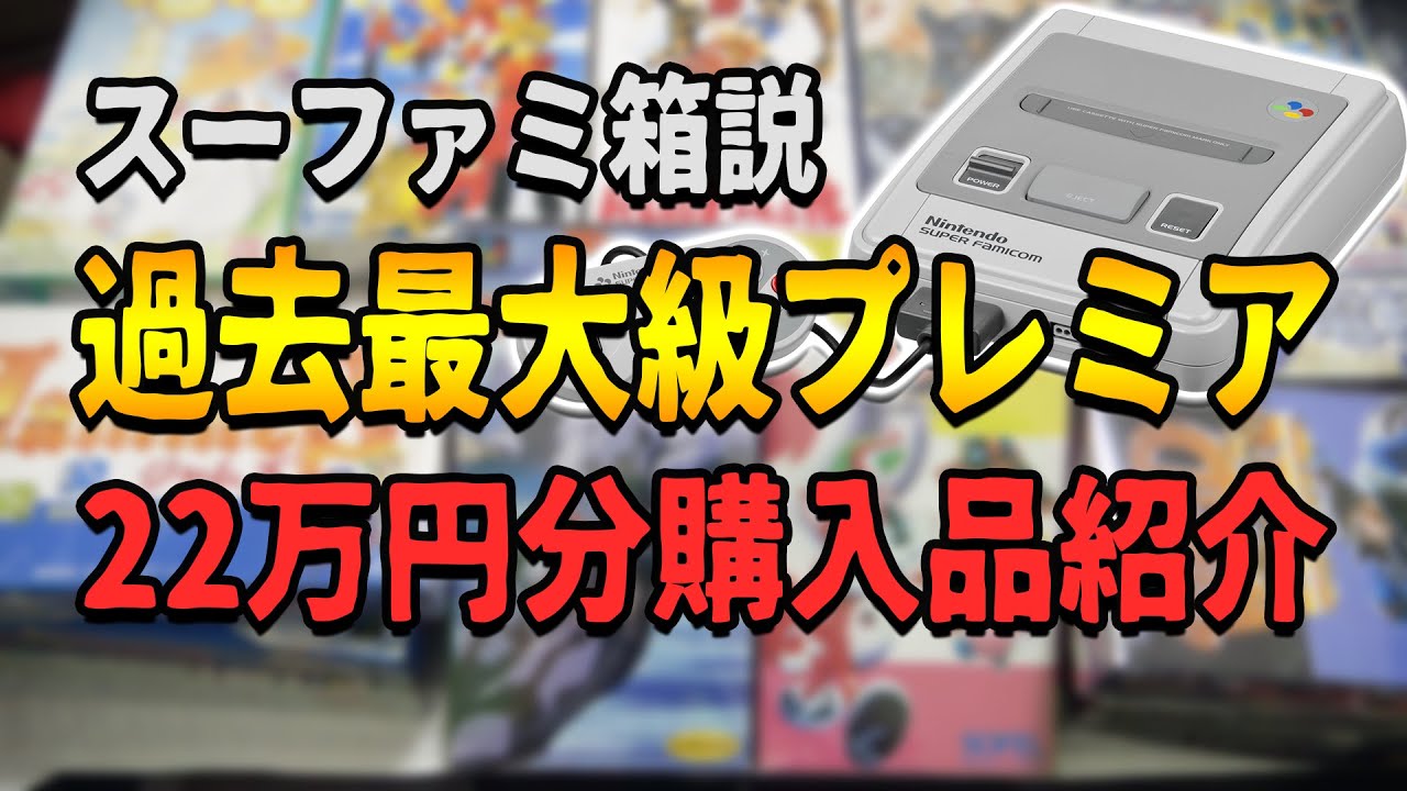 スーファミ超高額プレミアソフト連発のやべぇ購入品紹介【コアラのレトロゲーム スーパーファミコン】