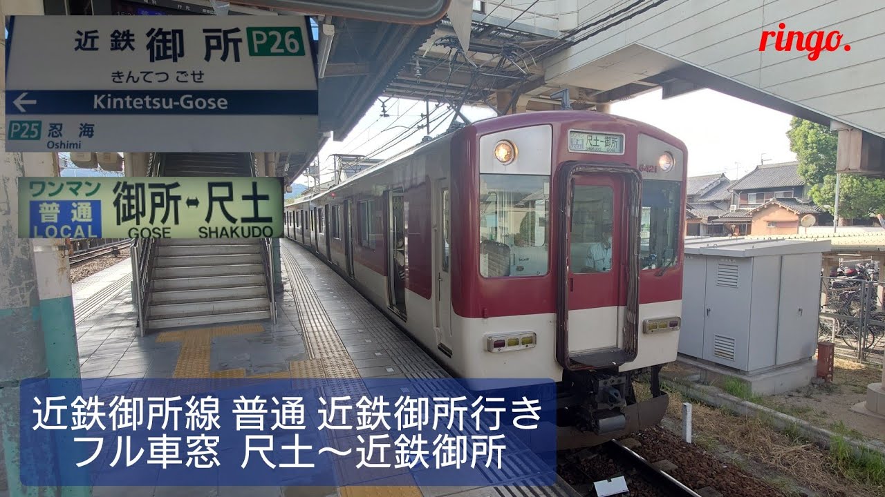 【近鉄御所線】普通 近鉄御所行き フル車窓  尺土～近鉄御所