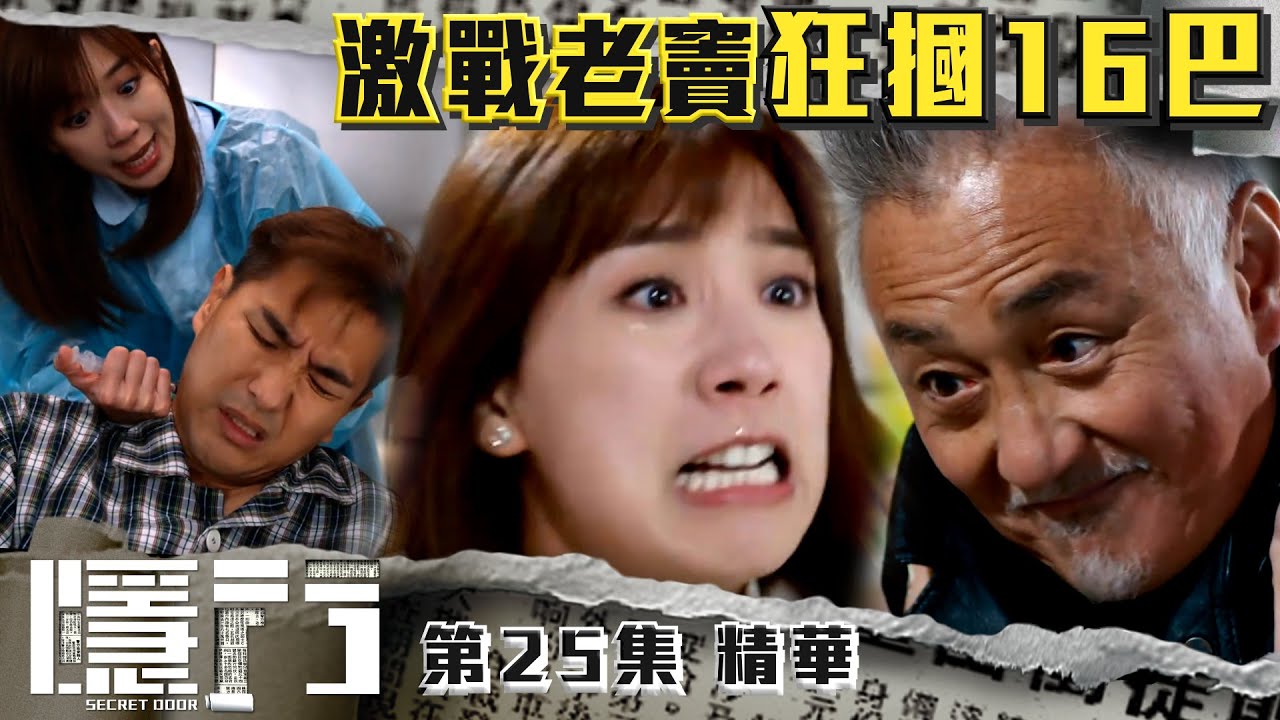 隱門 ｜第25集加長版劇集精華｜激戰老竇狂摑16巴｜陳展鵬｜黃智雯｜湯洛雯｜吳岱融｜劉佩玥｜阮浩棕｜TVB港劇精華