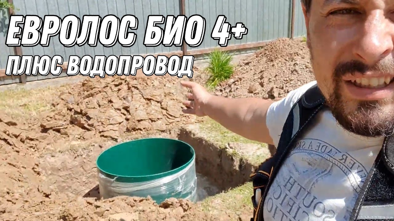 Монтаж септика Евролос био 4+. Водопровод в дом.