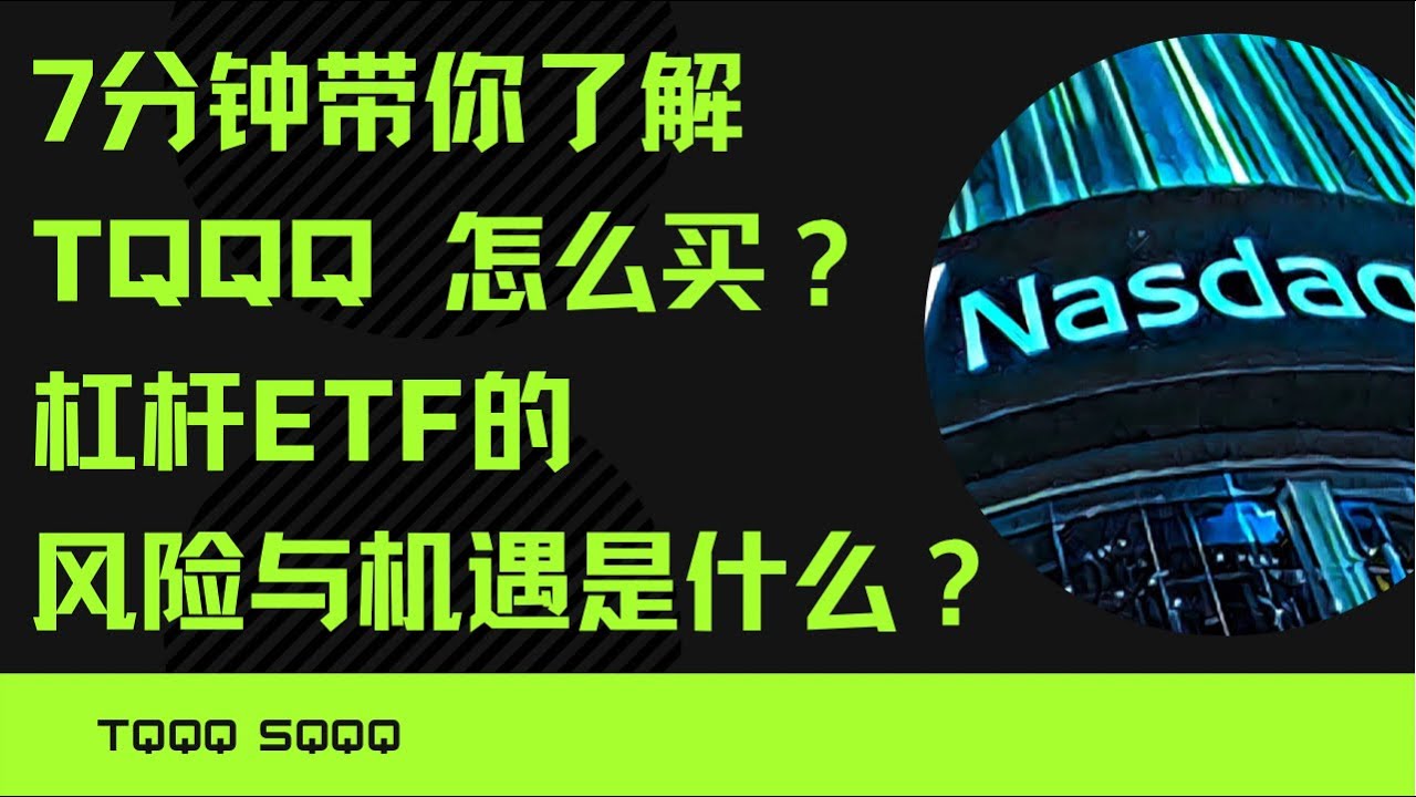 7分钟了解TQQQ ｜到底适合长持还是短炒，杠杆ETF的损耗是啥？ 到底怎么买才能稳赚不赔？
