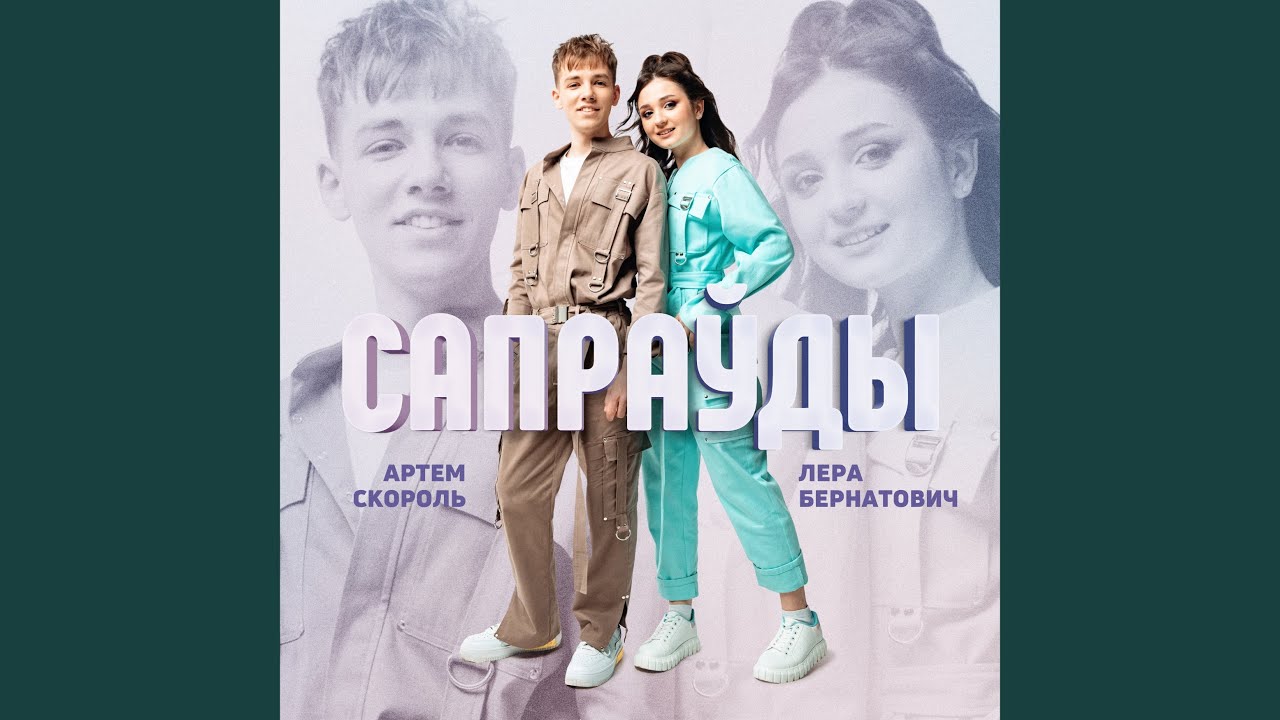 Сапраўды