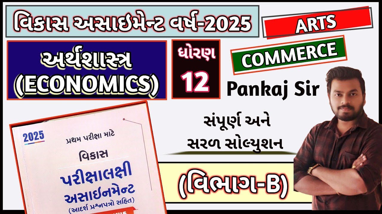 Economics Vikas Assignment 2025 Section_B Solution Std 12 |  Section_B Vikas Eco Solution 2025 