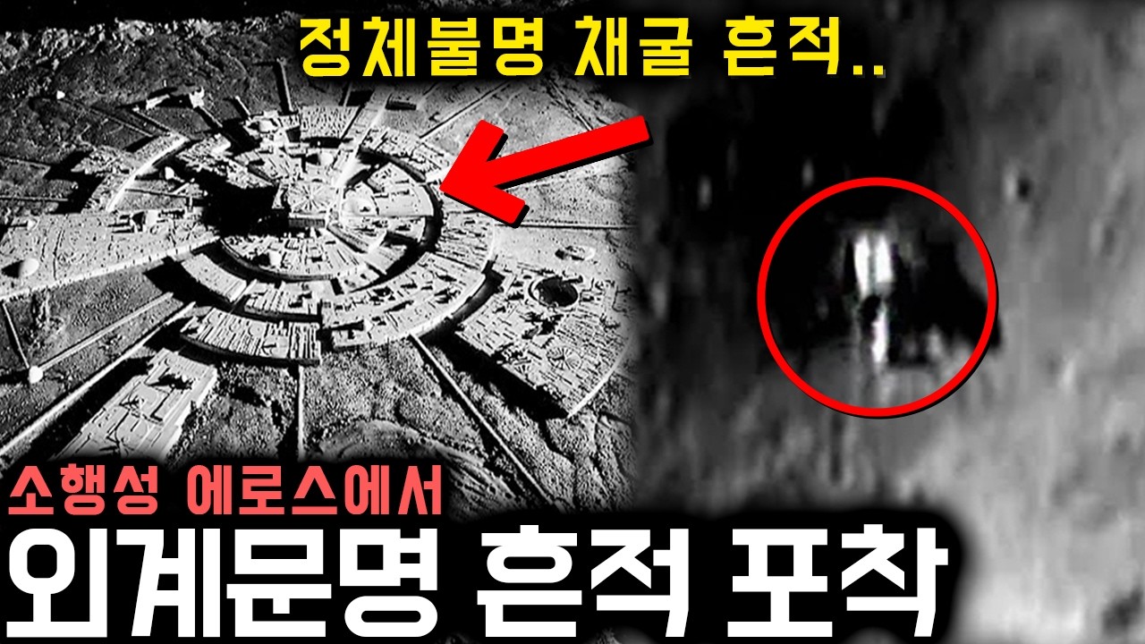 소행성에서 '초거대 인공 구조물' 정황 포착, 외계 인공 구조물 (NASA 실제사진) | 미스터리