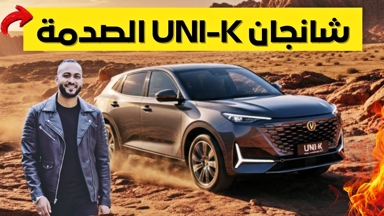 صدمة شانجان يوني كي 2026 UNI K مميزات مرعبة وعيوب لم يخبرك بها احد