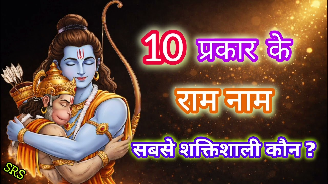 राम नाम जप के 10 प्रकार: कौन सा सबसे शक्तिशाली है | The 10 Forms of Ram Naam – Which 1 is Powerful?