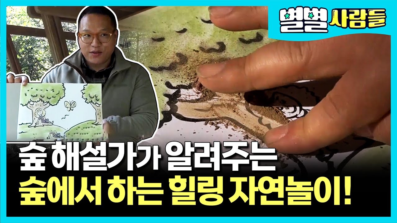 풀잎, 흙, 꽃잎으로 색칠이 가능하다! 숲 해설가가 알려주는 아이들이 좋아하는 힐링 자연놀이. 숲 해설가 양성과정 [ 별별사람들 ]