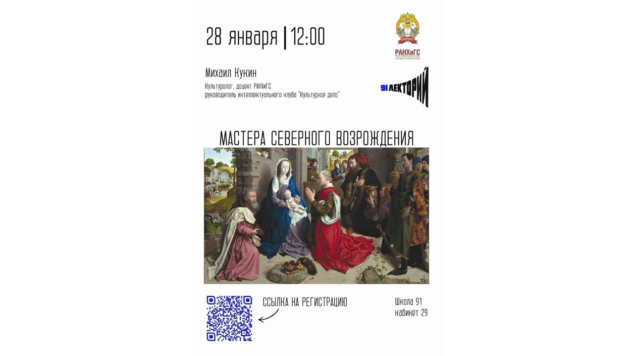 Мастера Северного Возрождения. Лекция Михаила Кукина (28 января 2023 года)