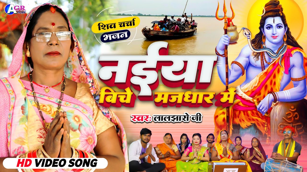Laljharo ji | नईया बीचे मजधार में  | shiv charcha | shiv guru geet | shiv charcha bhajan