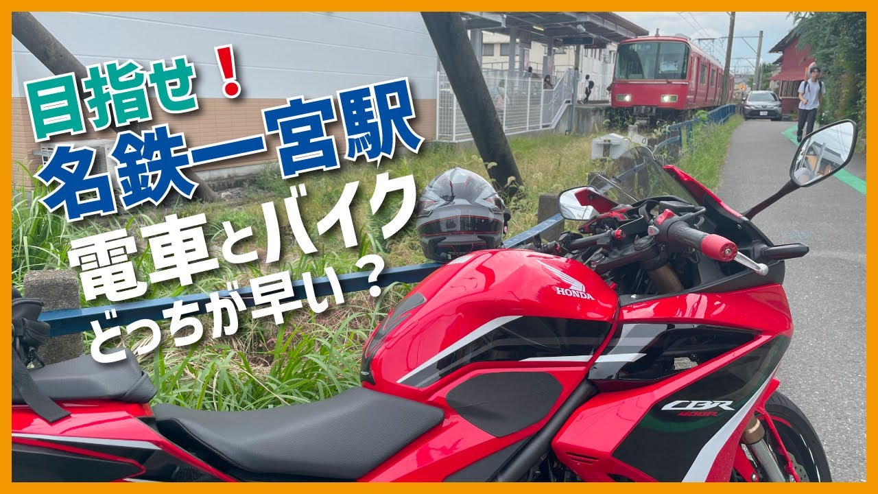 【鉄道の日】名鉄尾西線 vs CBR400R！父と息子の真剣勝負！どっちが早く名鉄一宮につくか？