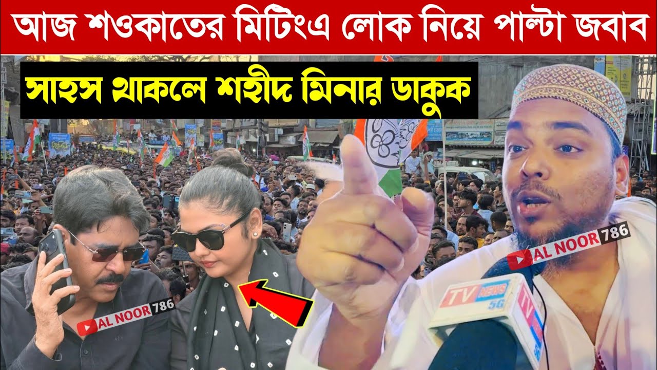 আজ শওকাতের মিটিং এ লোক নিয়ে পাল্টা জবাব┇সাহস থাকলে শহীদ মিনারে ডাকুক┇পীরজাদা আব্বাস সিদ্দিকী 