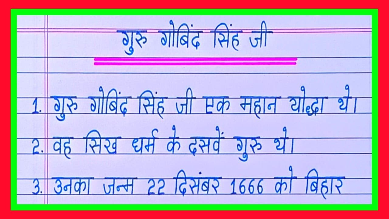 10 Lines On Guru Gobind Singh Ji in Hindi/गुरु गोबिंद सिंह जी पर निबंध/Essay On Guru Gobind Singh Ji