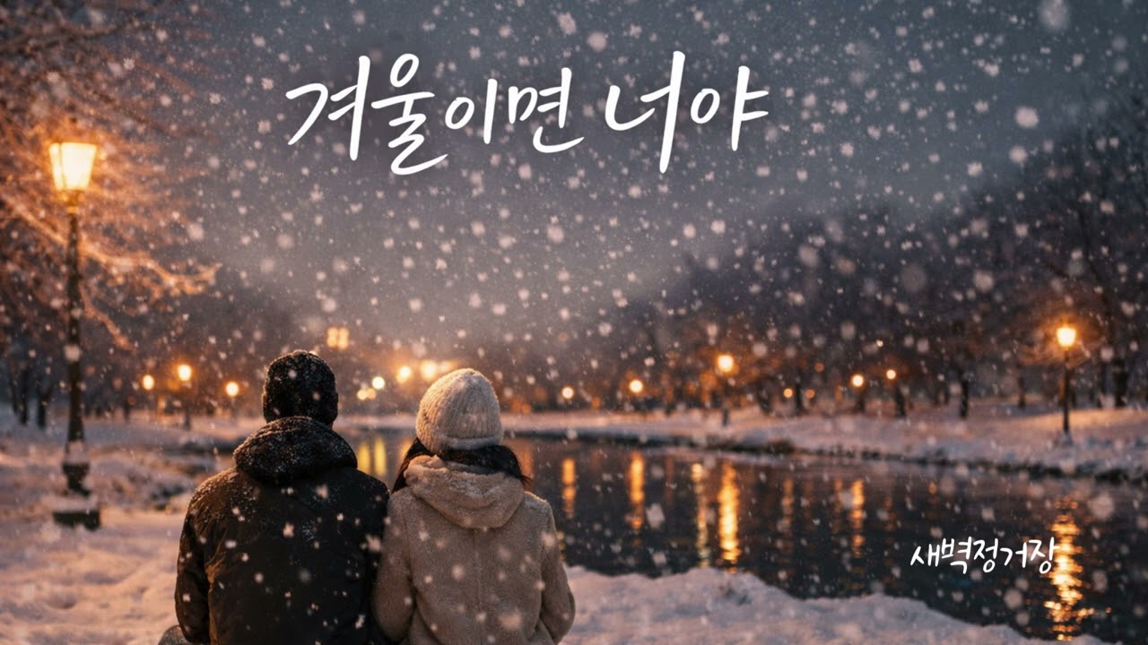 새벽정거장 - 겨울이면 너야