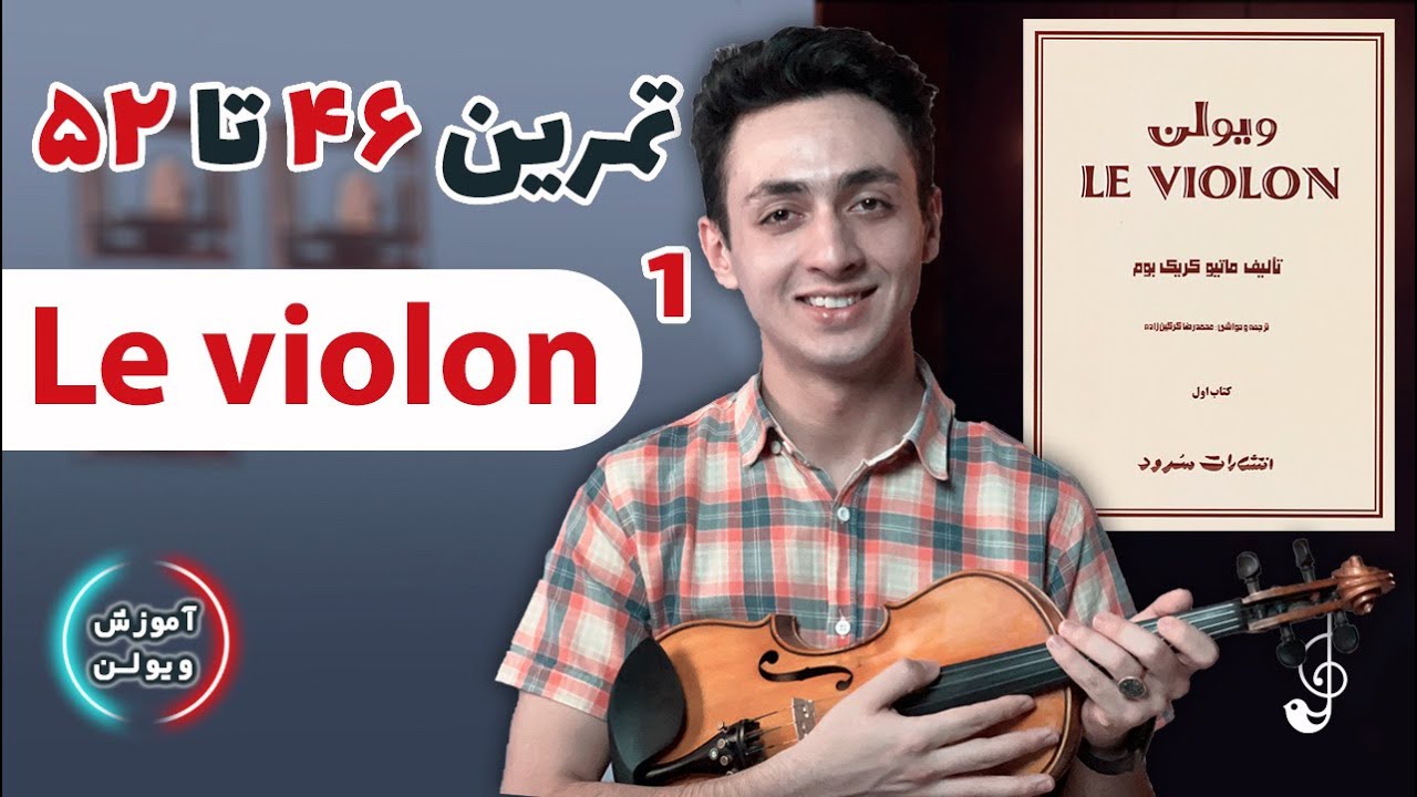 آموزش ویولن | تمرین ۴۶ تا ۵۲ از کتاب لویولن