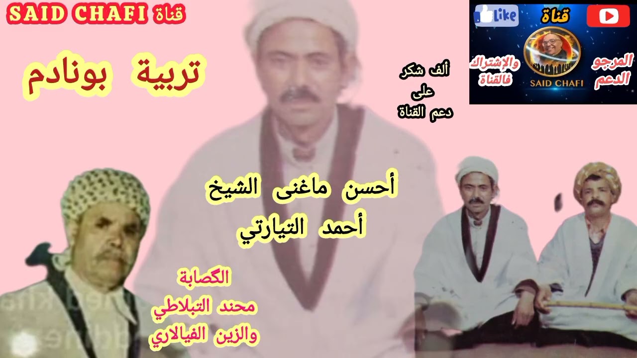 ج² من قصيدة تربية بونادم للشيخ أحمد التيارتي و🪈التبلاطي والزين الفيالاري ألف شكر على دعم القناة🇩🇿🇲🇦 