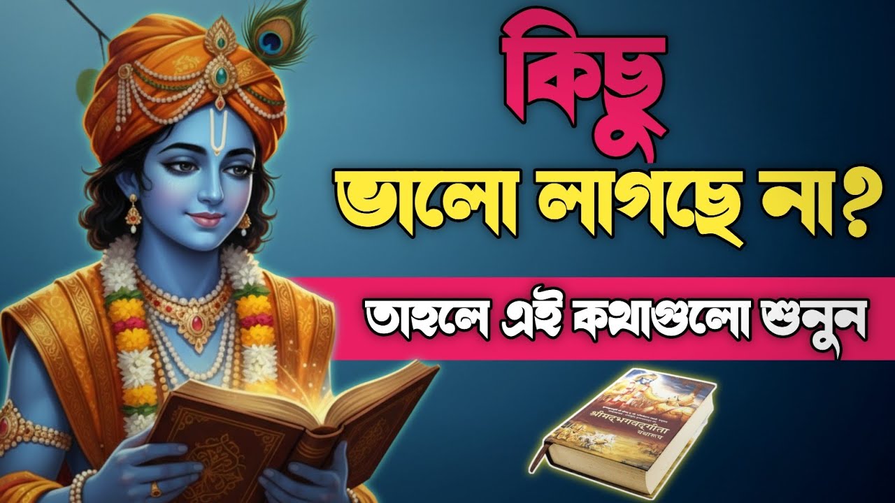 কিছু ভালো লাগছে না তাহলে গীতার এই কথাগুলি শুনুন | Bhagwat Geeta sar in Bengali |