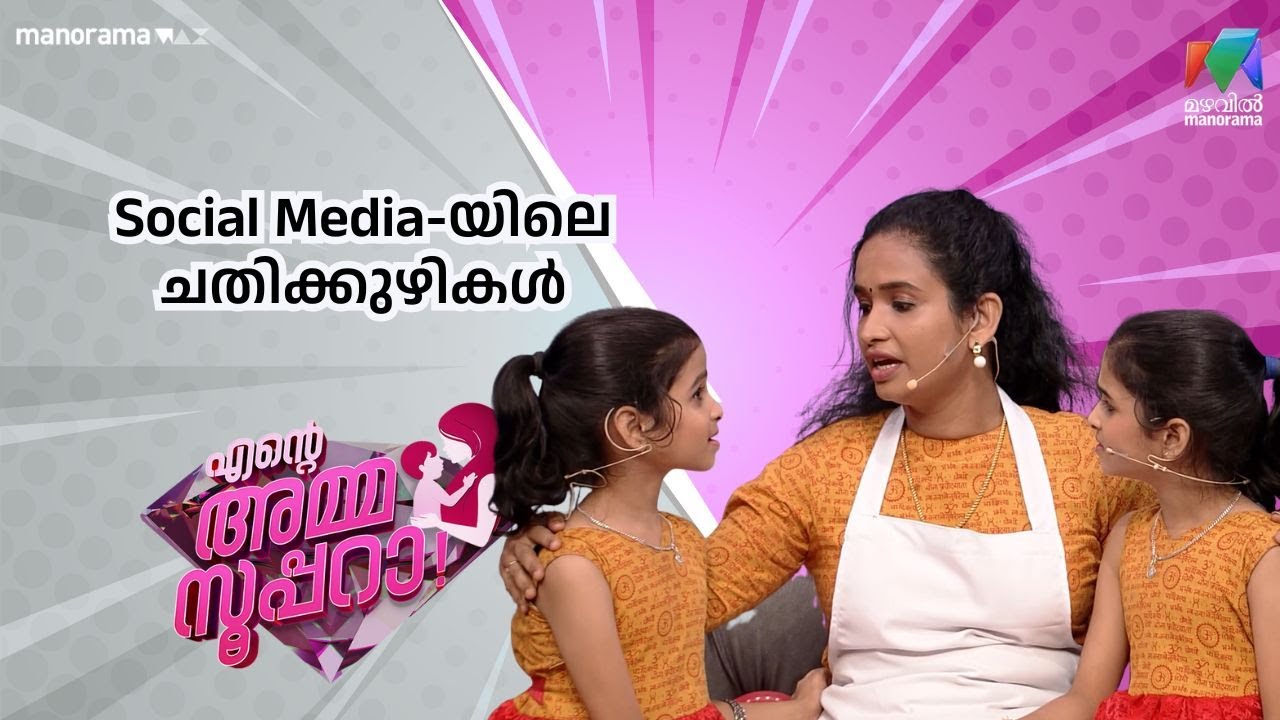 Social Media-യിലെ ചതിക്കുഴികൾ |  Ente Amma Superaa | Mazhavil Manorama