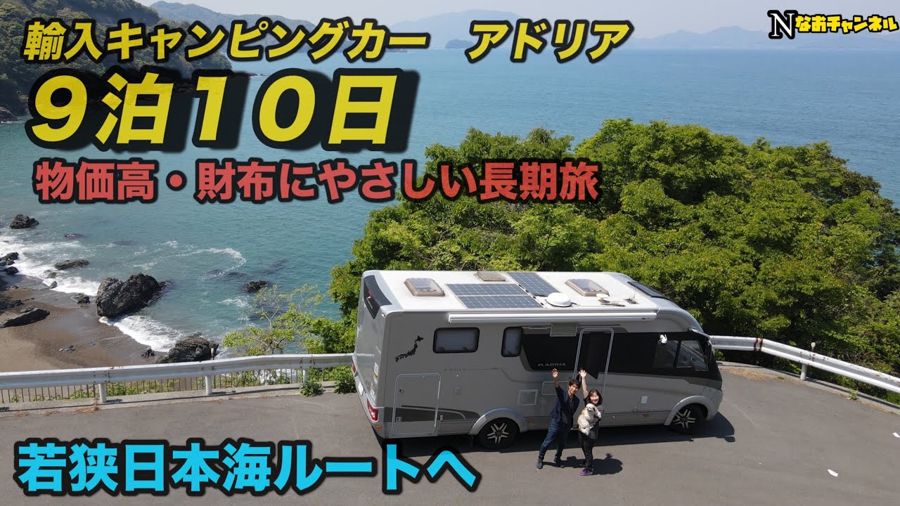 輸入キャンピングカーアドリアGW９泊10日　物価高でも財布にやさしい長期旅　滋賀長浜から若狭日本海ルートへ