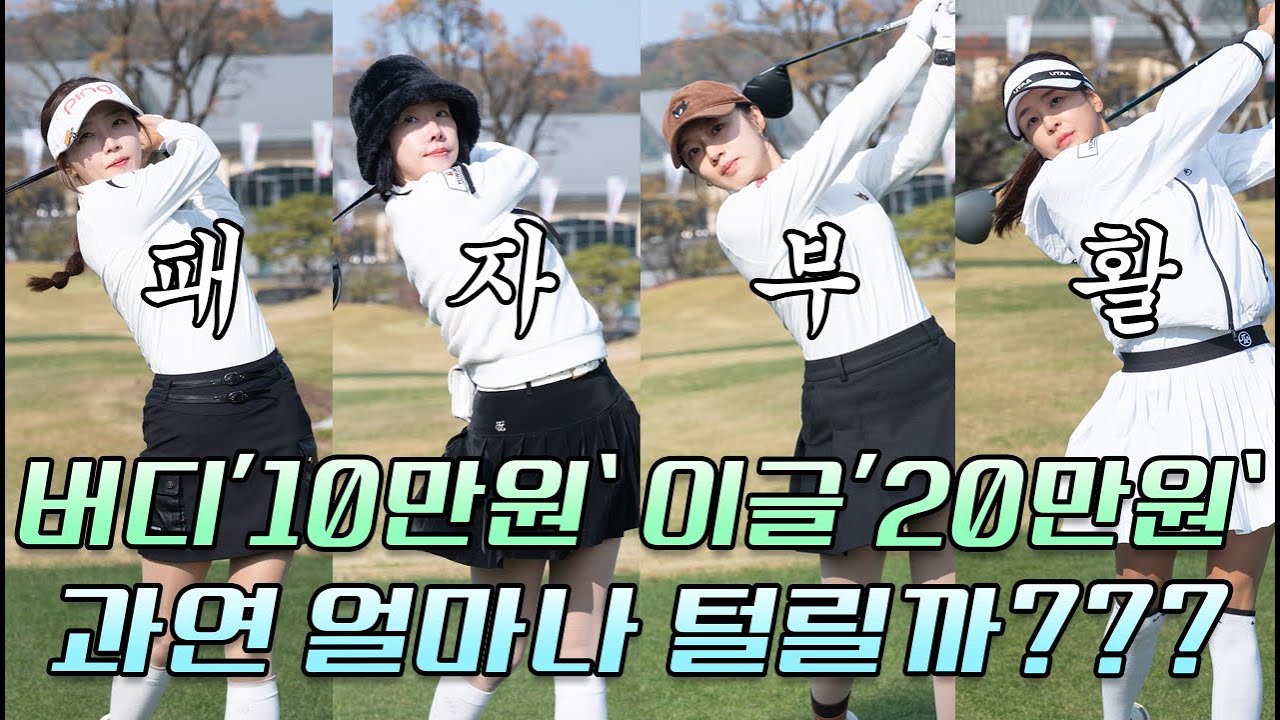 패자부활전, 버디 할 때마다 10만원씩 걸었더니...
