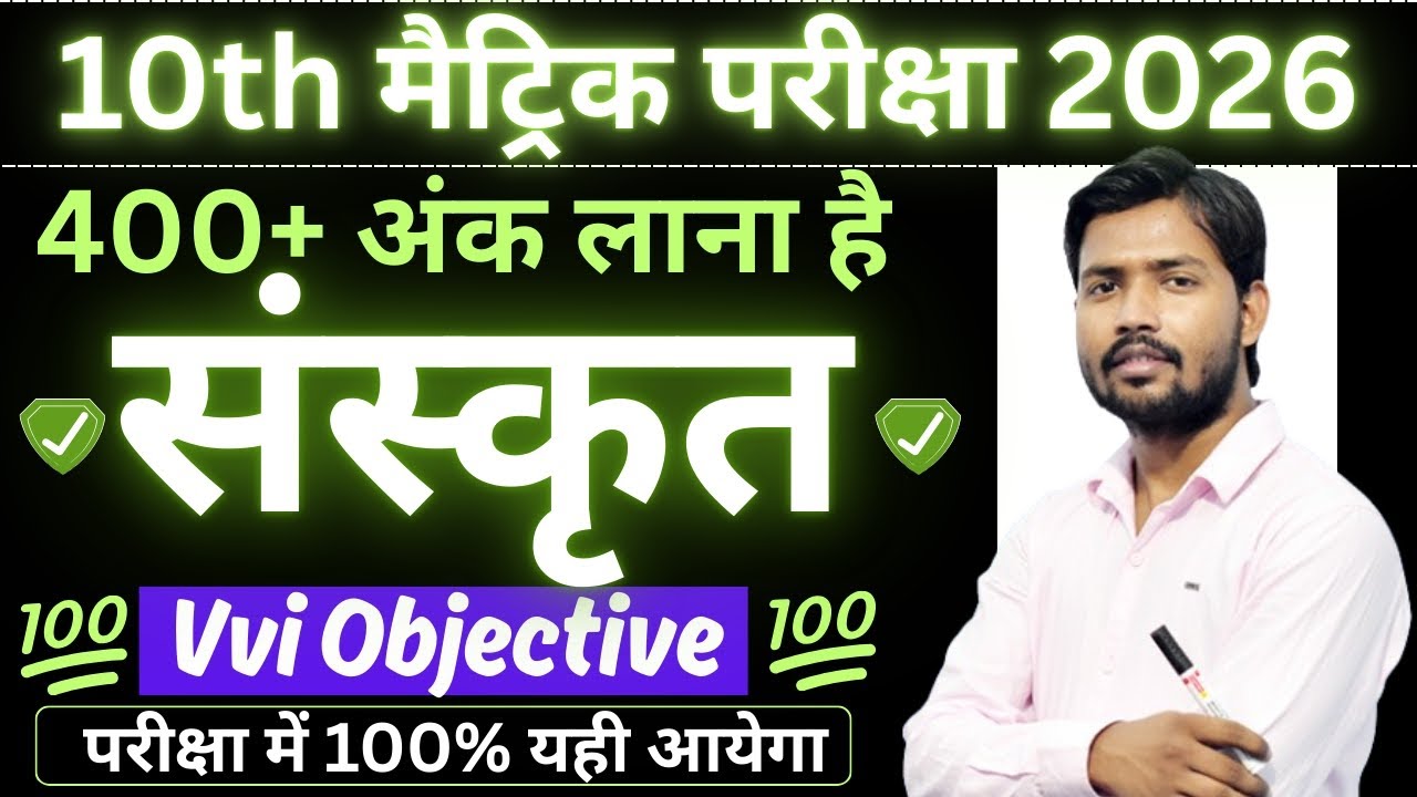 Class 10th Sanskrit Vvi Objective Question 2026 | 10th Class संस्कृत महत्वपूर्ण प्रश्न 2026 परीक्षा