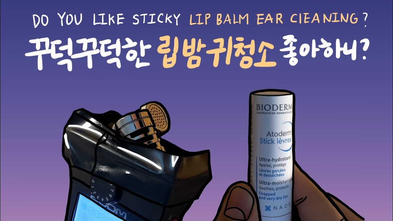 꾸덕꾸덕한 립밤 귀청소/귀파기 ASMR 좋아하니? (토킹) Do you like sticky lip balm ear cleaning ASMR? (talking)