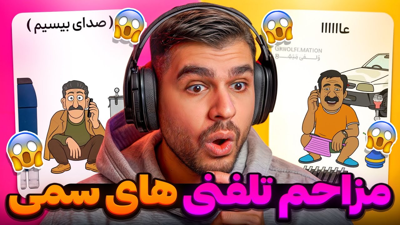 Забавные иранские телефонные разговоры 😂 с анимацией для взрослых