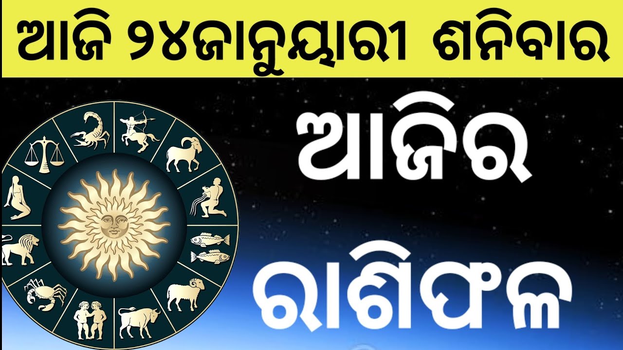 Ajira Rasifala Odia | 24January 2026 | Odia Rashifal | Ajira Rashifala | Rasiphala Odia | Rasifala