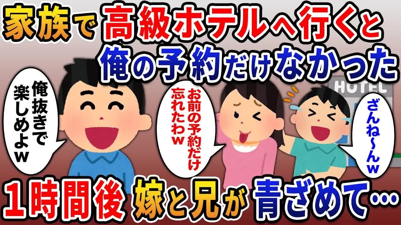 【2ch修羅場スレ】 高級ホテルで兄と嫁「あんたの予約だけ忘れたわｗ」→1時間後汚嫁と兄が血相を変えｗ 【ゆっくり解説】【2ちゃんねる】【2ch】