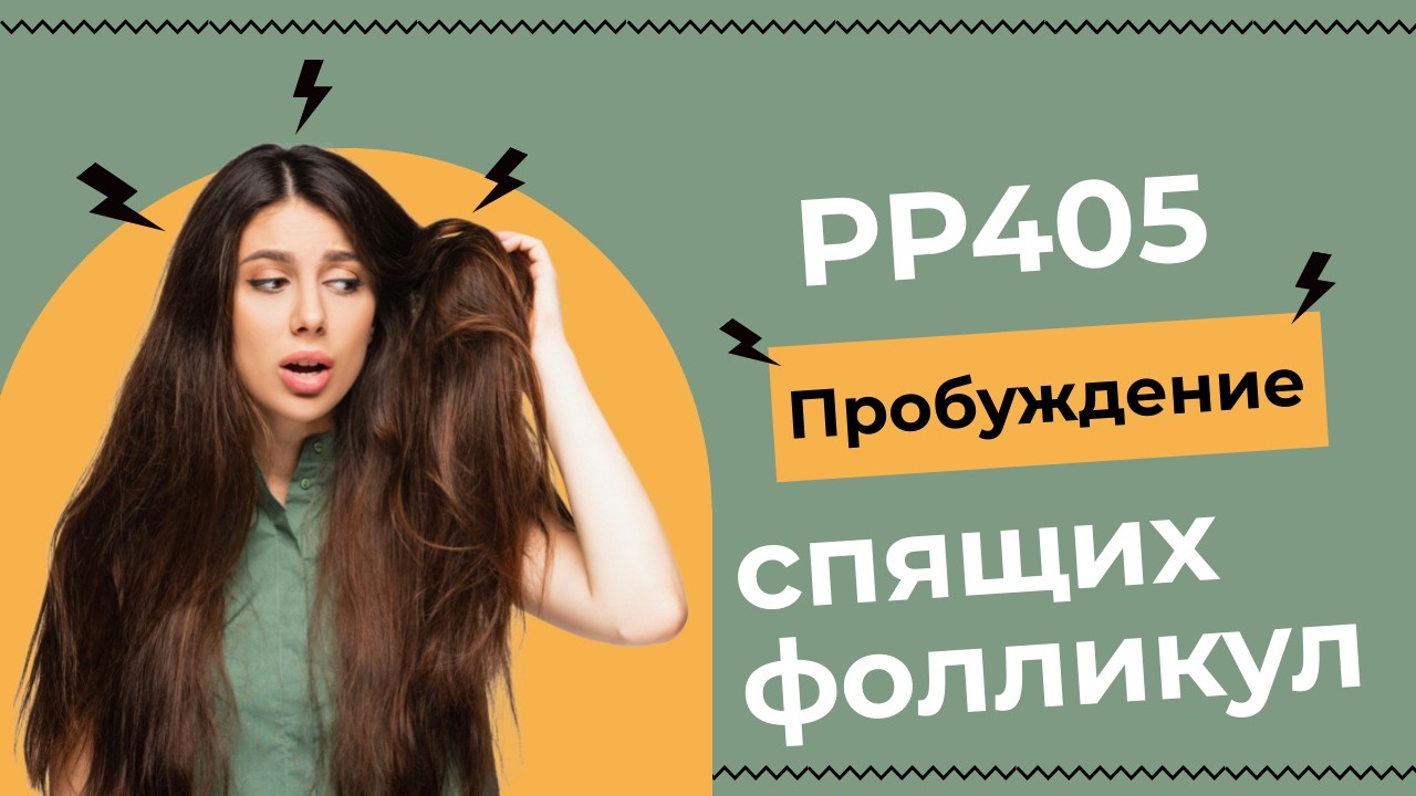 PP405 - Пробуждение спящих фолликул.