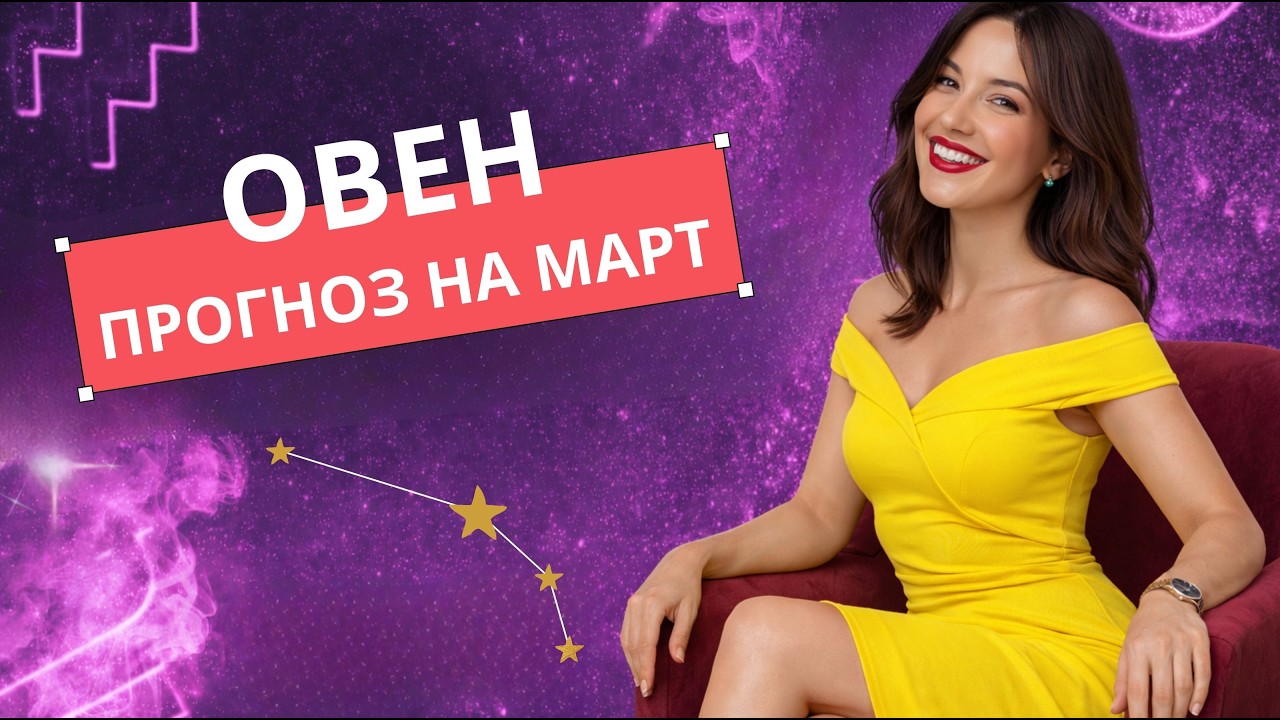 Овны, март меняет финансы и домашнюю сферу