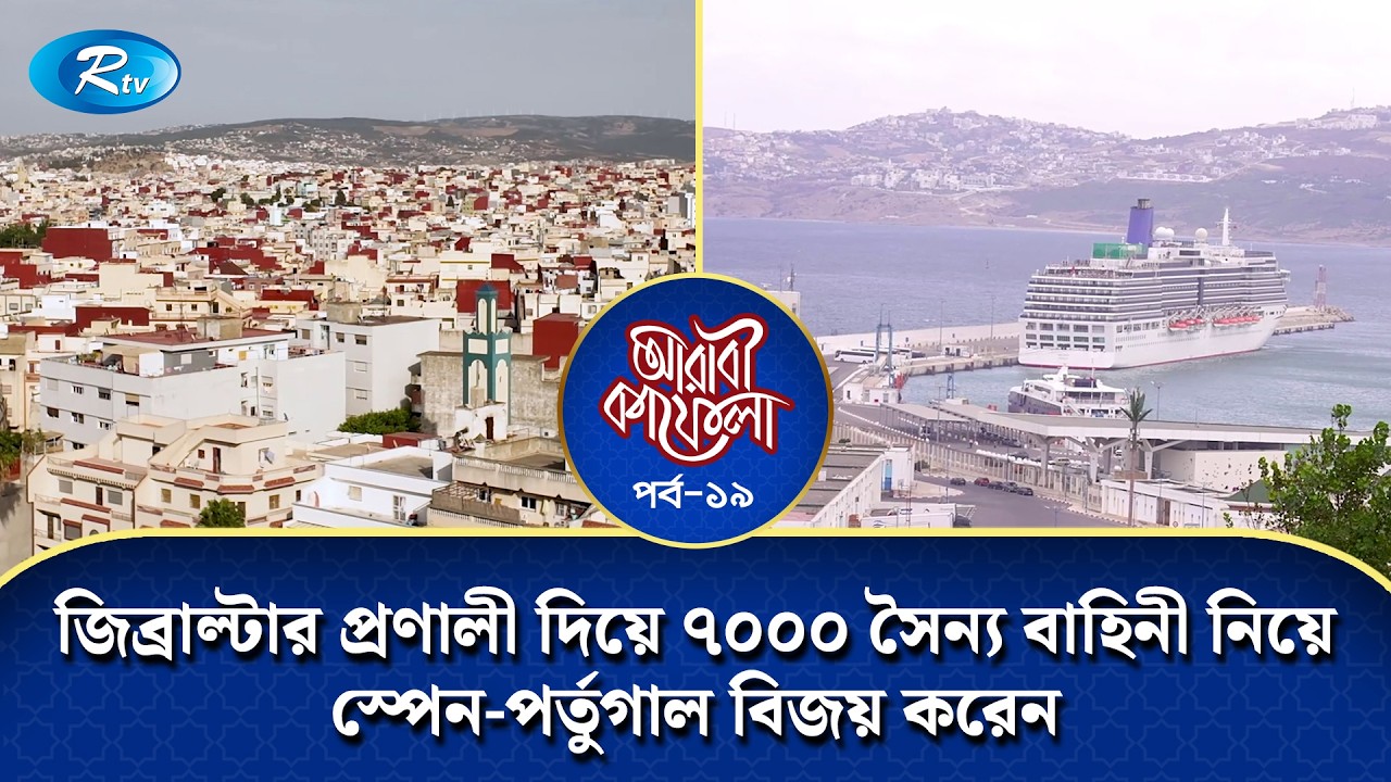 জিব্রাল্টার প্রণালী দিয়ে ৭০০০ সৈন্য বাহিনী নিয়ে স্পেন-পর্তুগাল বিজয় করেন | Arabi Kafela | Ep-19 |Rtv