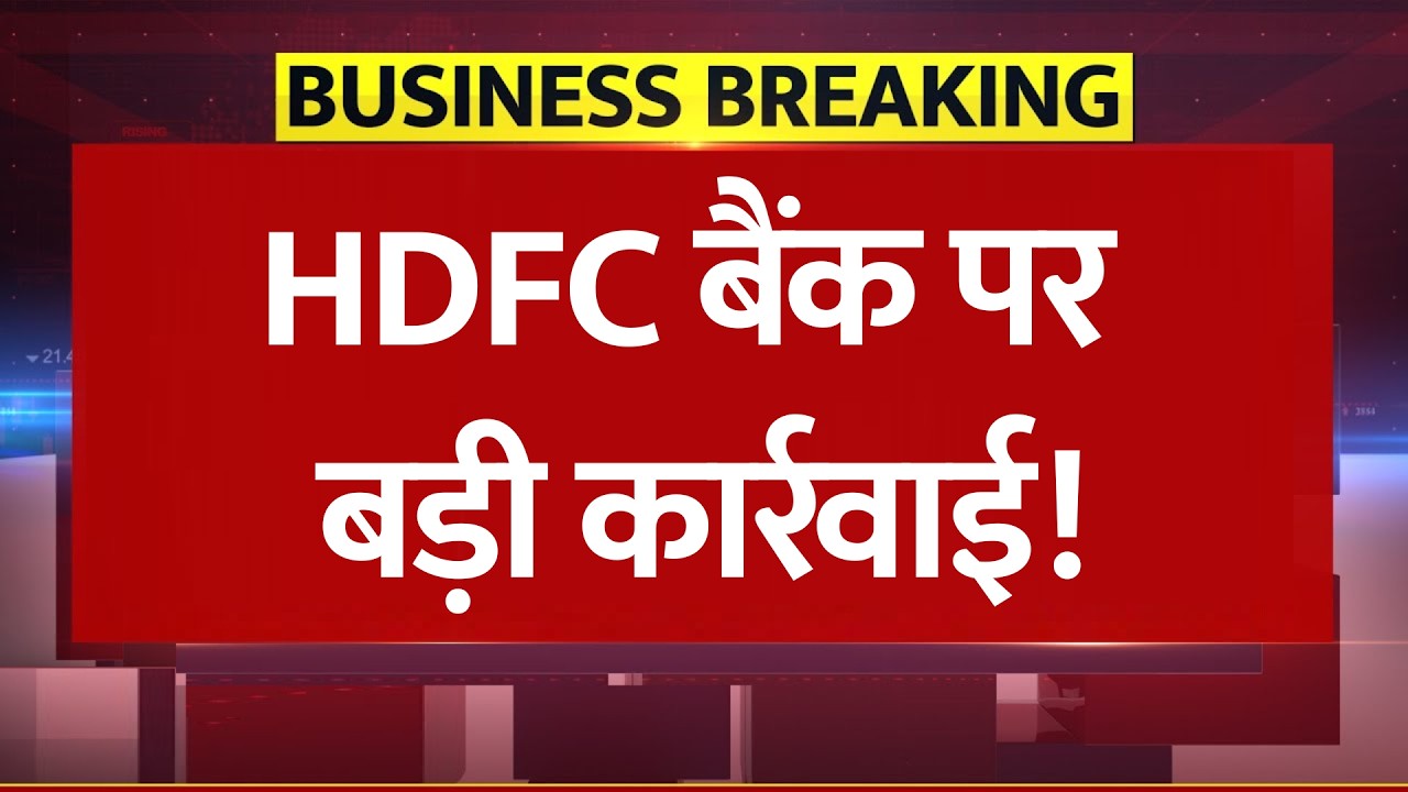 HDFC Bank पर बड़ी कार्रवाई! CEO-CFO पर ₹1-1 लाख का जुर्माना, MSRDC Deposit Case में खुली पोल!