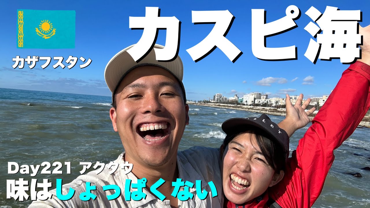 【世界一周Day221】カスピ海に初対面【カザフスタン・アクタウ】