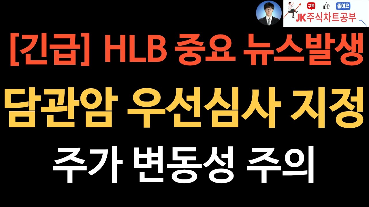 [HLB차트분석] 드디어 재료가 나왔고 마구 마구 흔들 겁니다. 장전 열혈 영상 꼭 참고하세요.