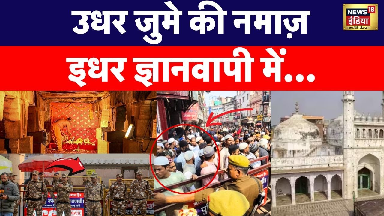 Gyanvapi Case: जुमे की नमाज को लेकर ज्ञानवापी में...! | Varanasi | Breaking News | Uttar Pradesh
