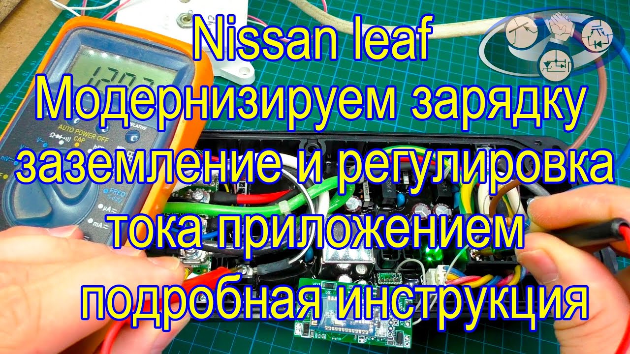 Nissan leaf регулировка тока и заземление (инструкция)