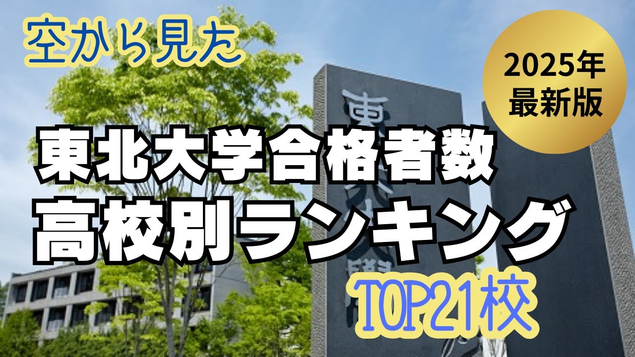 2025年最新 東北大学合格者数　高校別ランキング TOP21校【空から見た】