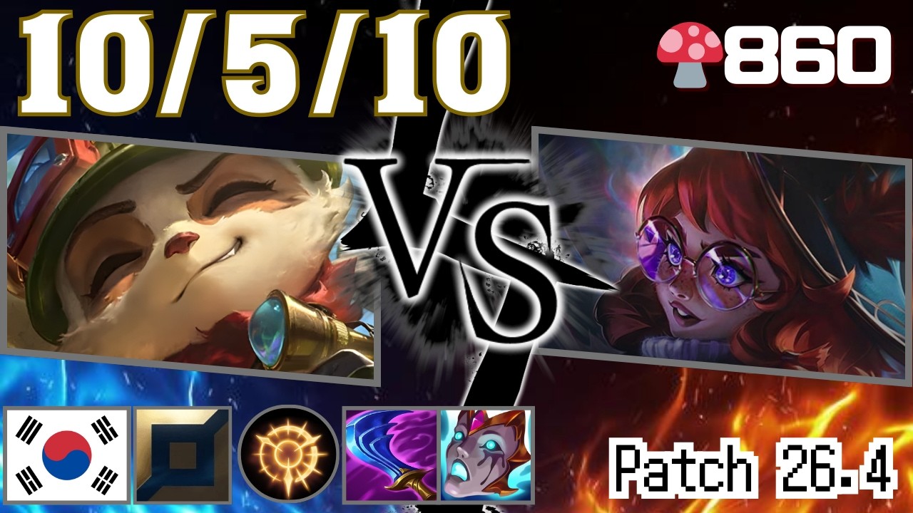 🍄860【Master/KR】TOP Teemo vs Aurora（ティーモ vs オーロラ）【SN:실명 중독자#KR1】【Patch26.4】