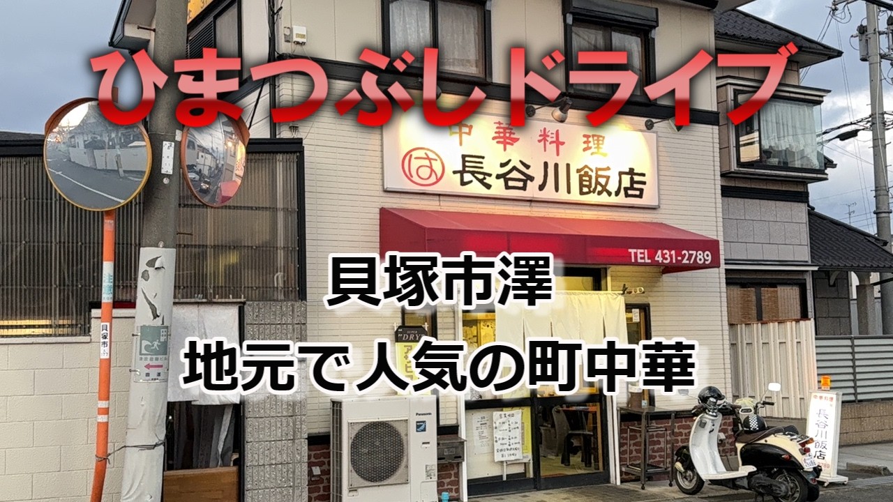 【貝塚市澤】地元で人気の町中華#泉州グルメ#南大阪グルメ#貝塚グルメ#老舗