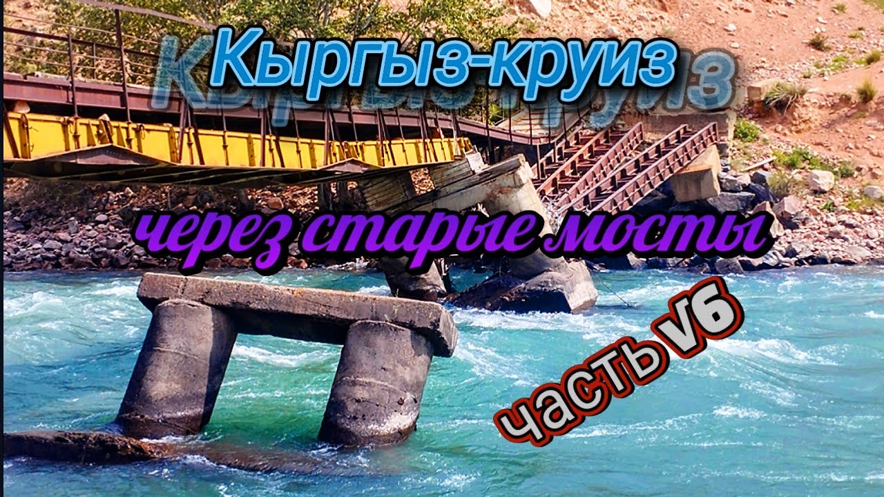 Кыргыз-круиз. Часть √6. Через старые мосты.