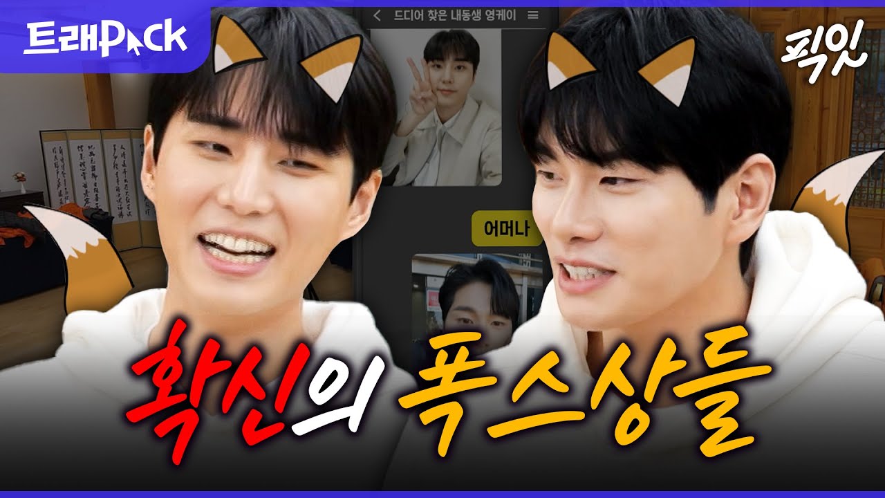 [놀면뭐하니] 사람들 제대로 홀리는 앙큼 FOX들.. 닮은꼴 이이경&영케이.zip MBC231118방송
