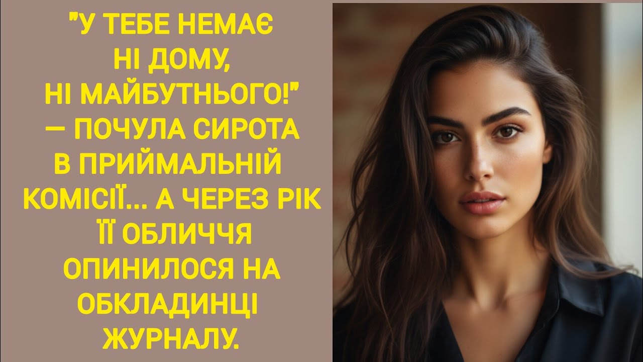🇺🇦|| У ТЕБЕ НЕМАЄ НІ ДОМУ, НІ МАЙБУТНЬОГО! — ПОЧУЛА СИРОТА В ПРИЙМАЛЬНІЙ КОМІСІЇ || Життєва історія 